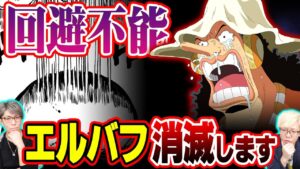 “消すべき灯”＝エルバフ【 ワンピース 1066話 最新話 考察 】 ※ジャンプ ネタバレ 注意