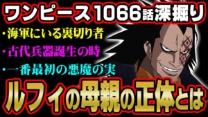 最新話のドラゴンのヤバすぎる新情報。ベガパンクやルフィの母親とはどう出会った？【 ワンピース 1066話 最新話 考察 】 ※ジャンプ ネタバレ 注意