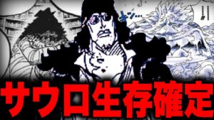 【第1066話】いよいよ判明したサウロ生存が確定…【ワンピース考察 まとめ ネタバレ】