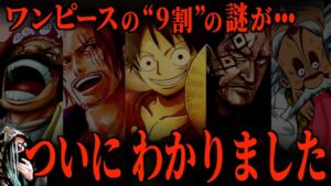 1066話が如何にとんでもなかったかを解説します。【ワンピース ネタバレ】