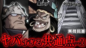 【 ワンピース 】くま・黒ひげ・ベガパンクにまさかの共通点が…!?※ジャンプ最新1066話ネタバレ注意 考察