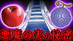 【 ワンピース 】悪魔の実の形には隠された秘密がある…!? ベガパンクと悪魔の実の関係がヤバい…!? ※ジャンプ最新1066話ネタバレ注意 考察 / リンゴ ドラゴン