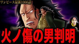 【ワンピース1066話 初見読み】全て判明しました 空白の100年の出来事・火ノ傷の男の正体・あの男の素顔・シャンクス瞬間移動方法【ワンピース ネタバレ】【ワンピース考察】
