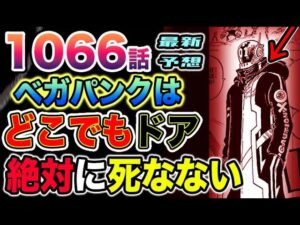 【ワンピース 1066予想】「欲」の恐ろしい秘密とは？ベガパンクの正体はドラえもん？ベガパンク本体はまさかの？（予想考察）