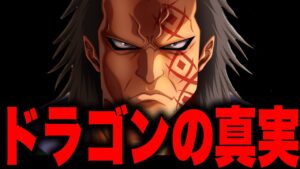 【第1066話】遂に明らかになったドラゴンのとんでもない過去…【ワンピース考察】