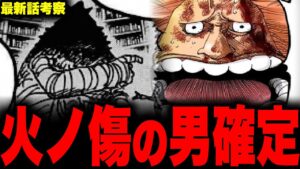【第1066話】火ノ傷の男はハグワール・D・サウロで確定…【ワンピース考察】