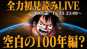 【初見読み】ワンピース最新第1066話LIVE【スーパーカミキカンデ3周年】