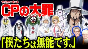 この後任務に失敗する！？サイファーポール実は無能説…【 ワンピース 1067話 最新話 考察 】 ※ジャンプ ネタバレ 注意