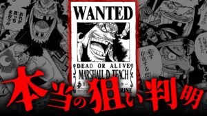 黒ひげ死亡確定！？次の狙いは海軍！！【 ワンピース 考察 1067話 最新 伏線 】※ ネタバレ 注意