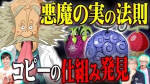 ベガパンクの新情報気づいてる？悪魔の実のヤバすぎる法則とは【 ワンピース 1067話 最新話 考察 】 ※ジャンプ ネタバレ 注意