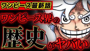 【 ワンピース 】○○年前に起きた歴史を揺るがす重大な事件がヤバい…!? ※ジャンプ最新1067話ネタバレ注意 考察 / ベガパンク
