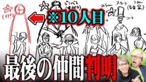設定資料の違和感。まだ一味に足りていないピースがわかりました。【 ワンピース 1067話 最新話 考察 】 ※ジャンプ ネタバレ 注意