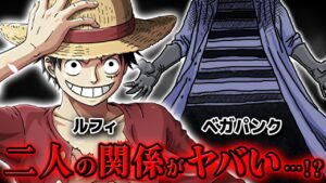 【 ワンピース 】ルフィとベガパンクの○○にまさかの繋がりが…!? ※ジャンプ最新1067話ネタバレ注意 考察 / パンクレコーズ 夢の果て