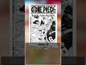 【ワンピース】1067話を見て降ってきた今後の展開！！＊ネタバレ注意＊ワンピース1067話を見て浮かんだワクワクとんでも考察です。考察者の方、考察大好きな方、肉づけお願いします！！ #shorts