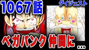 【ワンピース 最新話】ベガパンク 麦わらの仲間に…!??【ネタバレ 最新話 考察】