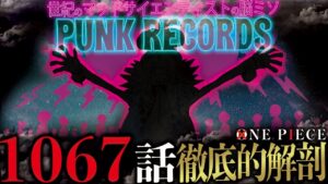 【最新話1067話/ワンピース考察】PUNK RECORDSの衝撃の実態...ベガパンクが語ったものとは!!【ワンピースネタバレ/ONE PIECE】世界政府と科学技術