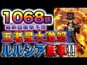 【ワンピース 1068ネタバレ予想】サボは生きている？ルルシア王国は無事だった？ベガパンクが消される理由とは？ボニーに渡さなければいけないものとは？(予想妄想)