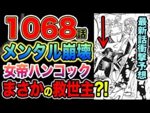 【ワンピース 1068話最新話予想】モリア救出成功か？ペローナ暗躍！メンタル崩壊のハンコックを救ったまさかの人物とは？（予想考察）