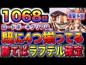 【ワンピース 1068予想】ロードポーネグリフは、すでに全部揃っていた？！勝った方がラフテル確定か？！(予想妄想)