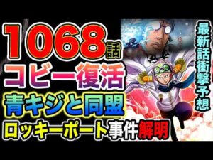 【ワンピース 1068予想】ロッキーポート事件の謎が解明？コビー拉致事件の真相とは？コビーは復活可能か？（予想考察）