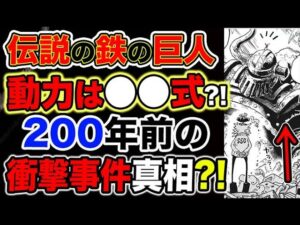 【ワンピース ネタバレ予想】伝説の鉄の巨人の謎!!200年前に何があったのか？ベガパンクでも再現できない動力とは？（予想考察）