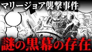 200年前にマリージョアを襲った真犯人【 ワンピース 考察 1067話 最新 伏線 】※ ネタバレ 注意