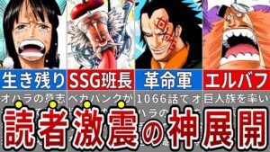 サウロ生存か…22年前のオハラの真実を知る人物とそれぞれの目的とは？※ネタバレ注意【ONE PIECE1066話】