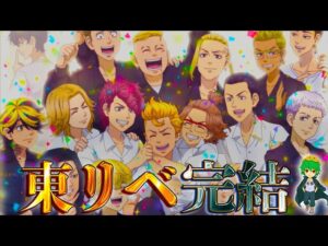ありがとう東リベ...遂に"完結"...タケミチ本当におめでとう！！※考察＆ネタバレ注意【東リベ最終 278話】【やまちゃん。考察】