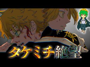 完結まで3話！！まさかのタケミチ死亡か？！....それとも…※考察＆ネタバレ注意【東リベ 275話】【やまちゃん。】