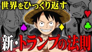 世界政府は4人が揃うのを恐れている。【 ワンピース 1066話 最新話 考察 】 ※ジャンプ ネタバレ 注意
