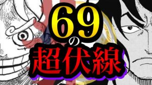 「尾田さん天才かよ...」“69”の話数に隠された禁断の仕掛け見つけました。(1069話予想)