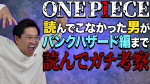 ワンピース70巻まで読んだ男のガチ考察【パンクハザード編】【ちょいネタバレ注意】