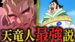 【チャルロス覚醒!?】800年も頂点に君臨する天竜人が実は最強の血筋だった‥！？ 【ワンピース ネタバレ 天竜人 まとめ 考察】