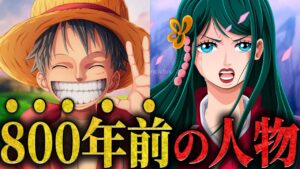 【主人公の最大伏線】ルフィの出生が明かされない理由は”800年前”の人物だったから！？【ワンピース ネタバレ ルフィ 空白の100年 考察】