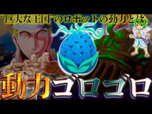 800年前の"動力"の正体は◯◯...ベガパンクの鍵を握るのはエネルとゴロゴロの実※考察&ネタバレ注意【ONE PIECE 1067話】【やまちゃん。】