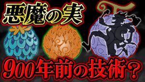 【 ワンピース 】悪魔の実は900年前の技術で作られた人工物説…！その真相は…!? ※ジャンプ最新1067話ネタバレ注意 考察 / ベガパンク 質問回答