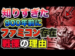 【ワンピース ネタバレ予想】900年前のファミコンの真実とは？ある巨大な王国の正体とは？「高い文明を持つ王国」の正体とは？（予想考察）