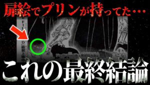 99.9%見逃すプリンの伏線とは。【ワンピース ネタバレ】【ワンピース 考察】