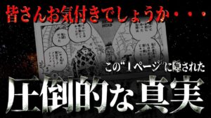 99.9％見逃す激ムズ伏線。【ワンピース ネタバレ】【ワンピース 考察】