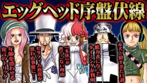 底知れぬ科学力を見せつけるベガパンクとボニーやCP0の意味深行動！エッグヘッド編の序盤で生まれた伏線【 ONEPIECE ワンピース 最新話 考察 感想 解説】