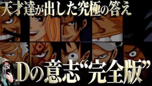 ついに辿り着いた“D”全ての答え【ワンピース ネタバレ】【まとめ動画】
