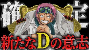 【衝撃の事実】ドンキホーテ家と"〇〇家"のリンクから見えてきた新たなDの一族コビー 【ワンピース ネタバレ Dの一族 コビー 考察】