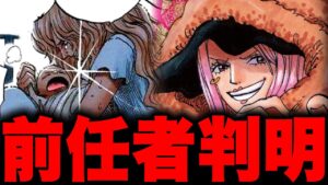 ジュエリー・ボニーの能力の前任者→ポートガス・D・ルージュだった...!!?【ワンピース考察】※ネタバレ含