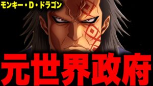 遂に明らかになるモンキー・D・ドラゴンの過去が明らかに...【ワンピース考察】