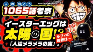 太陽の王国がDAWNと出現!? ルフィの母親とは!? ワンピース 最新話 1065 ネタバレ注意 考察 人造メラメラの実!? 空白の100年!? ベガパンクとドラゴンの夢とは? 1066話の予想も！
