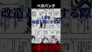【ワンピース】世界政府→Dr.ベガパンク暗殺がヤバすぎた...【考察 まとめ ネタバレ】#shorts
