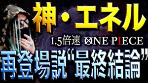 ついに確信へ“ONE PIECE最大の伏線”【ワンピース ネタバレ】