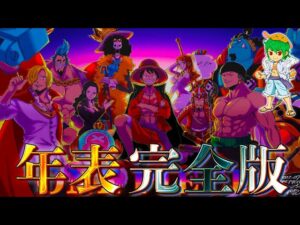 【完全版】ワンピースの全て歴史を網羅した年表！！※ネタバレ注意【ONE PIECE】【やまちゃん。】