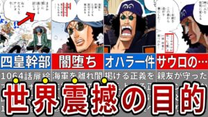 世界を巻き込む闇の計画！クザンが黒ひげ海賊団に所属する真の目的※ネタバレ注意【ONE PIECE最新話】