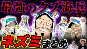【 ワンピース 】絶対に許せない最低な海兵！海軍大佐ネズミまとめ！ONE PIECE